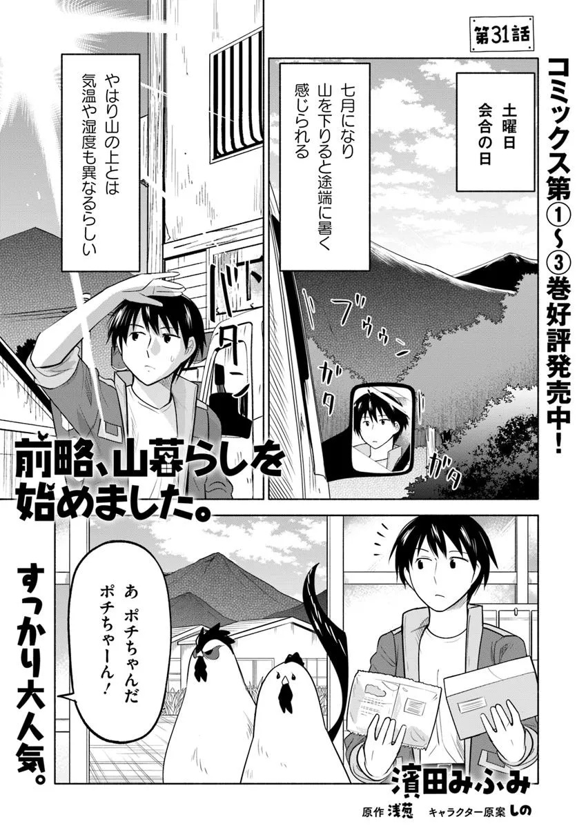 Zenryaku, Yama Kurashi wo Hajimemashita - Chapter 31 - Page 1